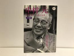 中村元 : 仏教の教え人生の知恵