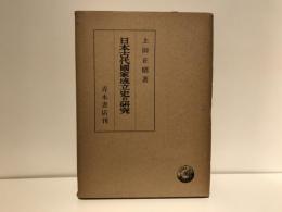 日本古代国家成立史の研究