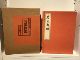 名器図鑑　全6冊