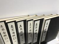 名器図鑑　全6冊