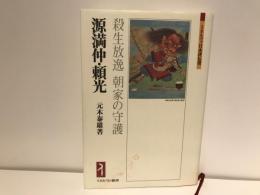 源満仲・頼光 : 殺生放逸朝家の守護