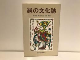 絹の文化誌