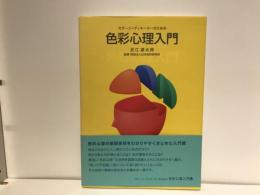カラーコーディネーターのための色彩心理入門