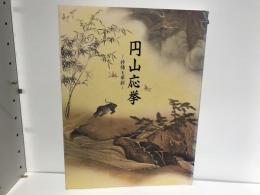 円山応挙 : 抒情と革新 没後二〇〇年記念 特別展覧会
