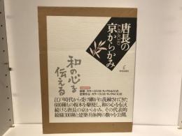 唐長の京からかみ