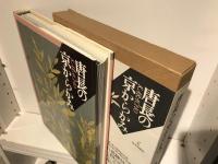 唐長の京からかみ