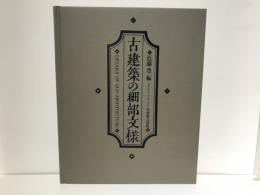 古建築の細部文様