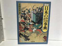 図録日本の甲冑武具事典