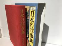図録日本の甲冑武具事典