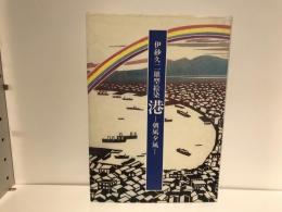 港 : 朝凪夕凪 伊砂久二雄型絵染