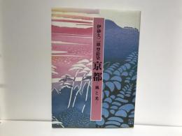京都 : 風と光 伊砂久二雄型絵染