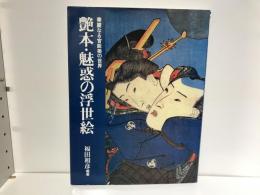艶本・魅惑の浮世絵