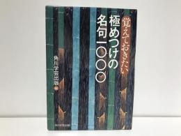 覚えておきたい極めつけの名句一〇〇〇