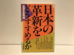 日本の革新をどうすすめるか