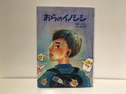 おらのイノシシ