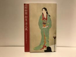 上村松園・松篁・淳之展 : 三度の壁を乗り越えて : 松伯美術館開館15周年記念特別展