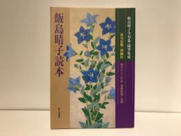 飯島晴子読本 : 飯島晴子全句集・随筆集成 : 晴子の人と作品・著書解題・年譜