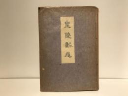 皇陵新志