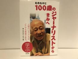 むのたけじ100歳のジャーナリストからきみへ
