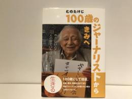 むのたけじ100歳のジャーナリストからきみへ