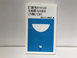 「週刊ポスト」は大相撲八百長をこう報じてきた