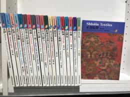 京都書院美術双書　日本の染織　1〜20巻揃