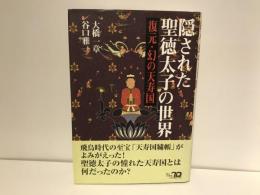 隠された聖徳太子の世界 : 復元・幻の天寿国