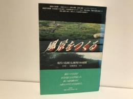 風景をつくる : 現代の造園と伝統的日本庭園