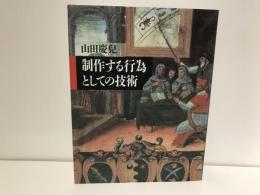 制作する行為としての技術