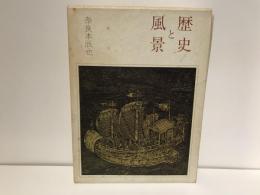 歴史と風景