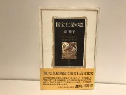 国宝仁清の謎