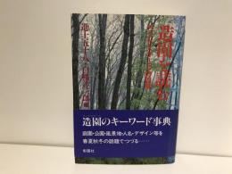 造園を読む : ランドスケープの四季