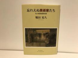 忘れえぬ美術家たち : 私の蒐集遍歴余話