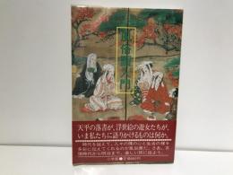 風俗画入門