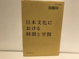 日本文化における時間と空間