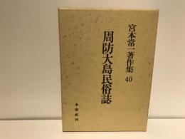 宮本常一著作集