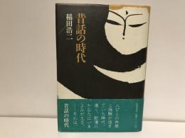 昔話の時代