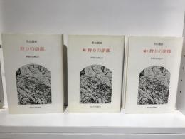 狩りの語部 : 伊那の山峡より　全3冊揃