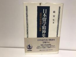 日本留学精神史 : 近代中国知識人の軌跡