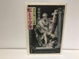 蛇と十字架 : 東西の風土と宗教