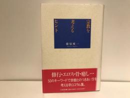 宗教を考えるヒント