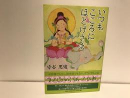 いつもこころにほとけさま