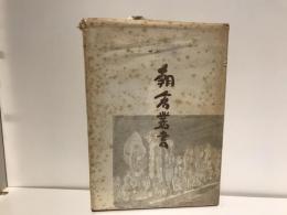 朝倉叢書