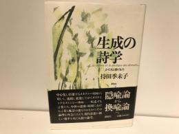 生成の詩学 : かたちと動くもの : la théorie et la pratique des devenirs