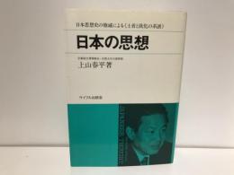 日本の思想 : 土着と欧化の系譜