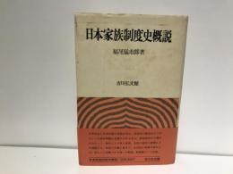 日本家族制度史概説