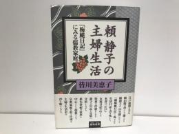 頼静子の主婦生活 : 「梅シ日記」にみる儒教家庭