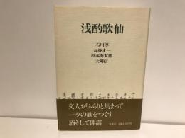浅酌歌仙