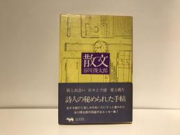 散文