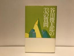 谷川俊太郎の33の質問